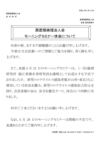 休会のお知らせ「【休会のお知らせ】4月21日(水)のモーニングセミナーは休会といたします」