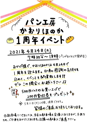 「かおりほのか1周年感謝祭のお知らせ！」