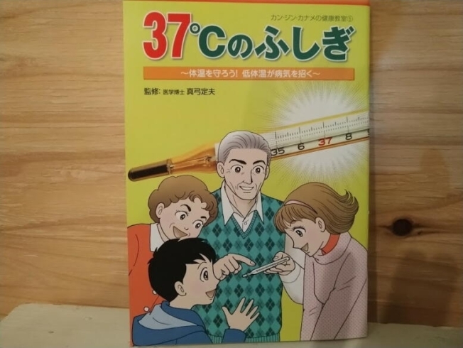 今回参考にした本です。「37℃のふしぎ その２　バイオリンクと健康を売る　Yubi（優美）」