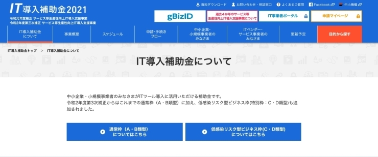 「《補助金・施策等》IT導入補助金２０２１～経済産業省～」