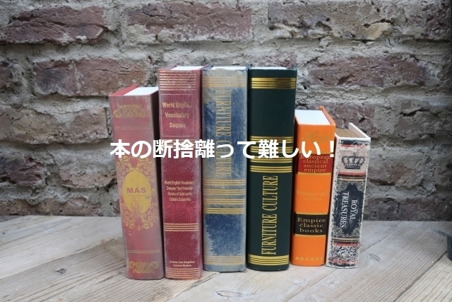 「本の断捨離は難しい選択」