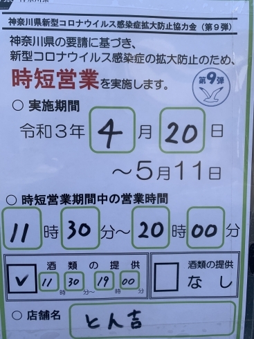 「営業時間短縮のお知らせ」