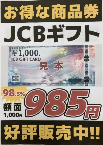 JCBギフト　98.5%　985円「かいとる綾瀬店【チケット地域最安値販売中！】足立区北綾瀬　足立区綾瀬　葛飾区亀有　チケット・金・プラチナ・ダイヤモンド・ブランドバッグ・ブランド時計買取は、「足立区　かいとる綾瀬店」」