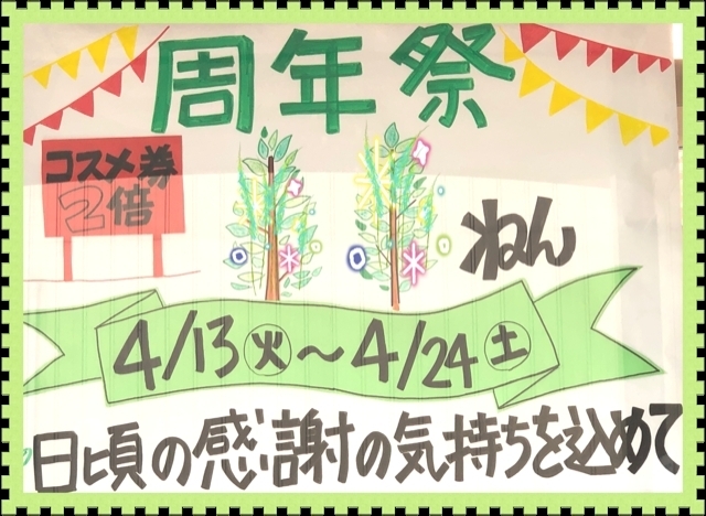 「周年祭開催中！！！　４/２４＜土＞までです。」