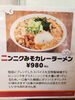 「生粋のニンニクみそカレーラーメン！」