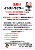 店頭掲示ポスター「インストラクターさん募集中です！」