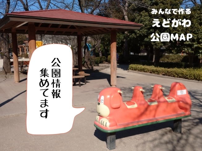 「＼抽選でQUOカードプレゼント♡／みんなで作る！えどがわ公園MAP　情報募集のお願い」