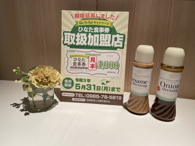 ドレッシング「ひなた食事券利用できます！」