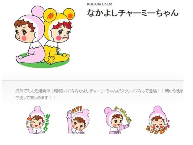 「なかよしチャーミーちゃんLINEスタンプ好評販売中！（日本語・英語・中国語） 【世界で人気☆葛飾生まれのお洒落インテリア☆チャーミーちゃん】」