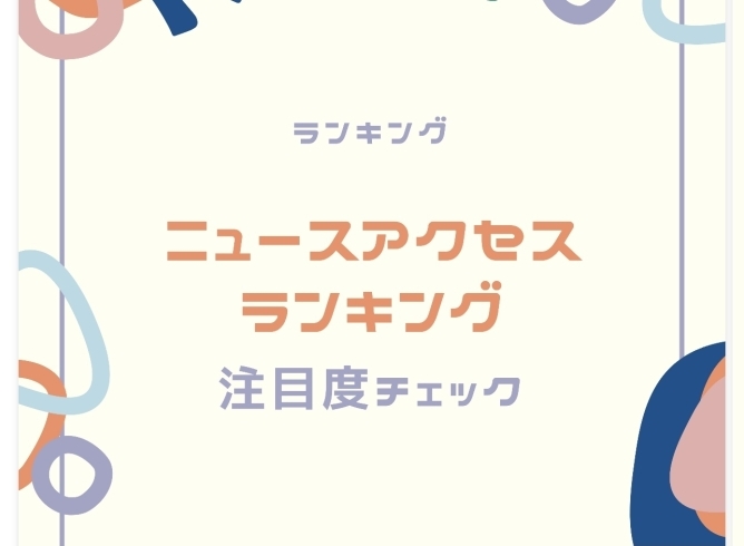 「2021年４月12日〜18日のニュースアクセス数TOP5」