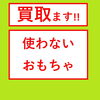 買い取ります！おもちゃ「押し入れにありませんか？使わないおもちゃ。酒田 庄内 地区の 買取」