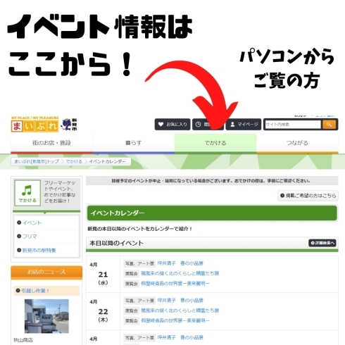 パソコンから！「イベントの投稿はまいぷれ新見市で！」