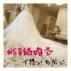 「WEB結婚式で想いをカタチに☆」