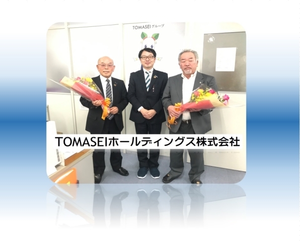 新代表取締役　渡辺　秀敏「TOMASEIホールディングス株式会社」