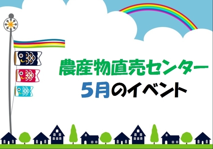 農産物直売センター　５月のイベント「★農産物直売センター　５月のイベント★」