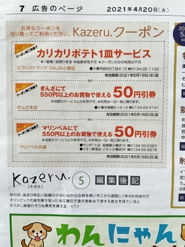 カゼル4/20号ですので探してカットしておいてねー「カゼルさんにてクーポン券をご提供しております(^^)」