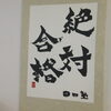 卒塾生が書いて寄贈してくれた書。「口コミ｜今年も嬉しい声が集まりました♡【西千葉・みどり台の学習塾】」