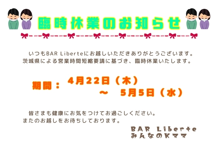 4月22日～5月5日 臨時休業「【水戸】GW明けまでお休みします【ゲイ・ミックスバー】」