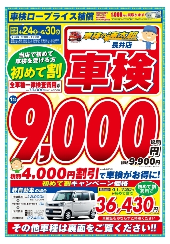 「車検【初めて割】のお知らせです❕【車検の速太郎　長井店（有限会社　いしだ自動車）】」