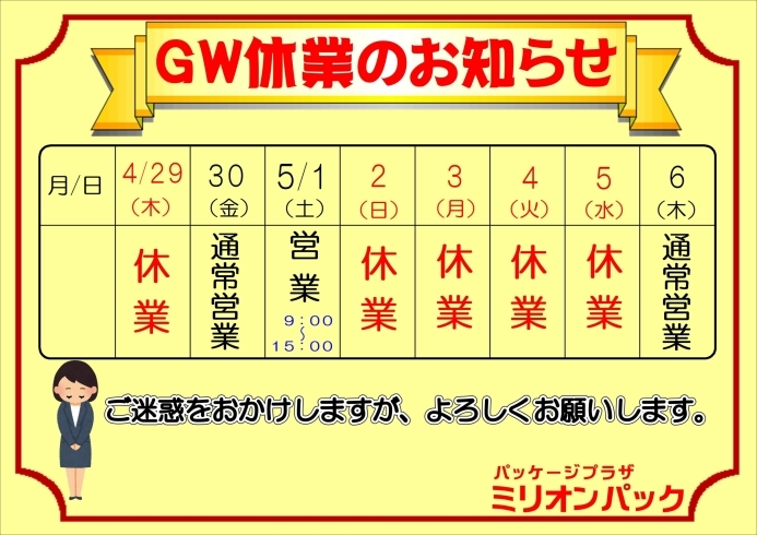 「ゴールデンウィーク休業のお知らせ」