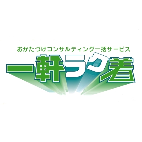 「おかたづけコンサルティング一括サービス 「一軒ラク着」」