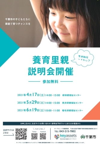 説明会チラシ表「美浜保健福祉センター・・・養育里親説明会開催！　子どもが家庭で育つ機会を　千葉事務所　都賀駅徒歩５分」