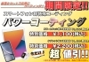 「まだまだ受付中！スマホの画面もコーティング！期間限定イベント！！」