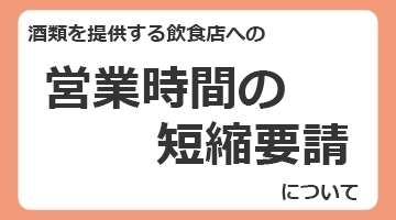 「新居浜市全域の酒類を提供する飲食店への営業時間の短縮要請について」