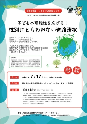 「いこう！らむカレッジ1「子どもの可能性を広げる！性別にとらわれない進路選択」」