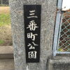 三番町公園  [周南市 公園]