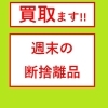 買い取ります！断捨離品「週末の片付け・断捨離品は、捨てる前にご連絡！ 酒田 庄内 地域の 買取」