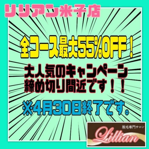 「4月30日終了❗️脱毛全コース最大55%OFF‼️」