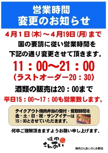 「営業時間変更のお知らせ」