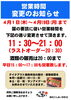 「営業時間変更のお知らせ」