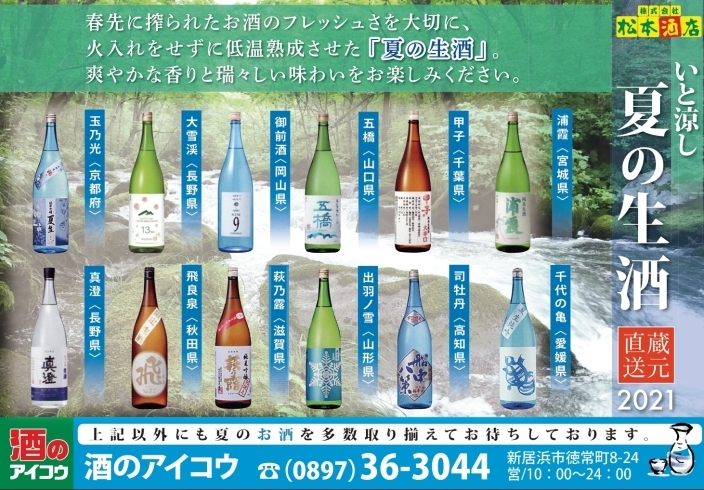 「日本各地の生酒が勢揃い！お家飲みで一足早い夏を感じませんか？」