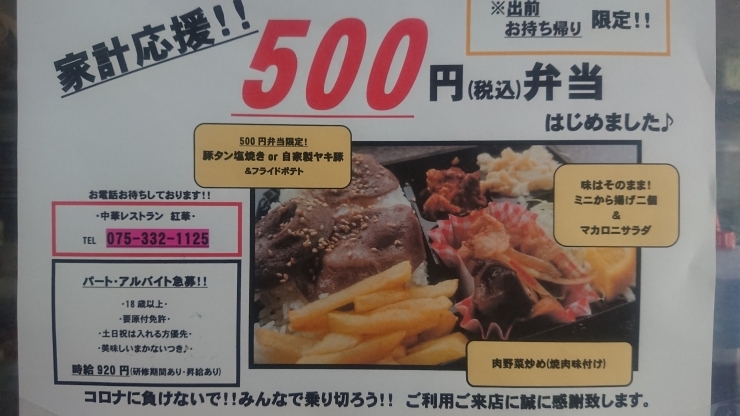 ５００円で満足しよう！！！「アルコールが、提供できない、、、（西京区、出前、テイクアウト、ランチ、中華）」