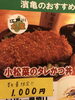 江戸川産小松菜使用「小松菜のタレかつ丼」「4月30日(金)まで特別価格にて販売！小松菜グルメスタンプラリー(2019-20)で第2位を記録した「小松菜のタレかつ丼」を1000円で販売いたします！テイクアウト可！瑞江にある「うなぎとんかつ濱亀」です。」