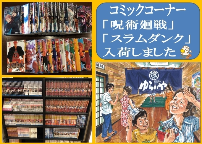 「コミックコーナー「呪術廻戦」「スラムダンク」入荷！」