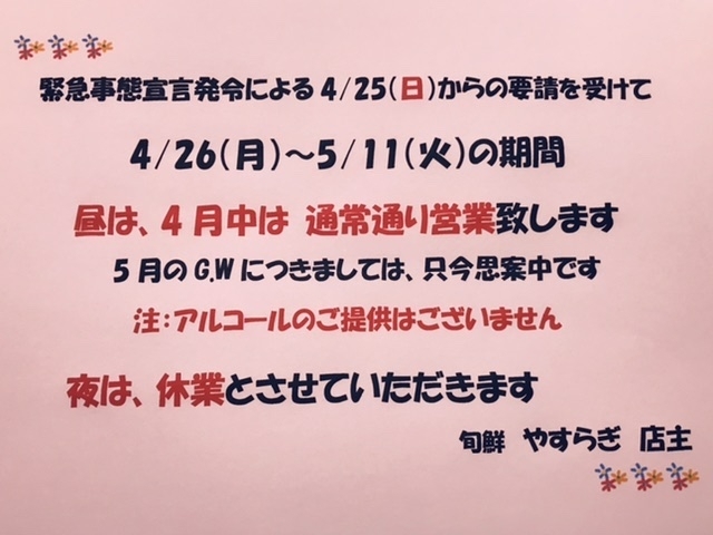 「営業と休業について」