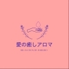愛の癒しアロマ「愛の癒しアロマ♡」