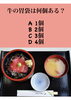 「4月25日日曜日今日のクイズ!!『牛の胃袋は何個ある？』本日のおすすめmenu✨鉄火丼……1,100円です。新潟漁協の社員食堂で美味しい海鮮ランチはいかがでしょうか？ぴあ万代隣です。」