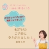 ありがとうございます！「【感謝】4.27満席となりました！！」