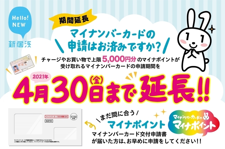 「マイナンバーカード申請はお早めに！4月30日までの申請で、最大5,000円分のマイナポイント還元！」