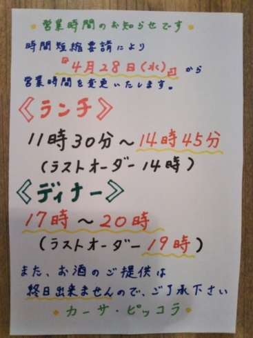 よろしくお願い致します。「４月28日㈬からの営業時間について」