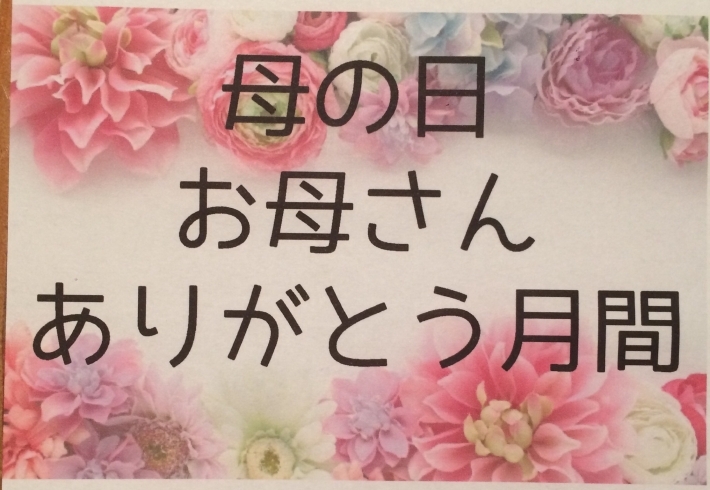 5月はお母さんありがとう月間「5月は母の日お母さんありがとう月間！」