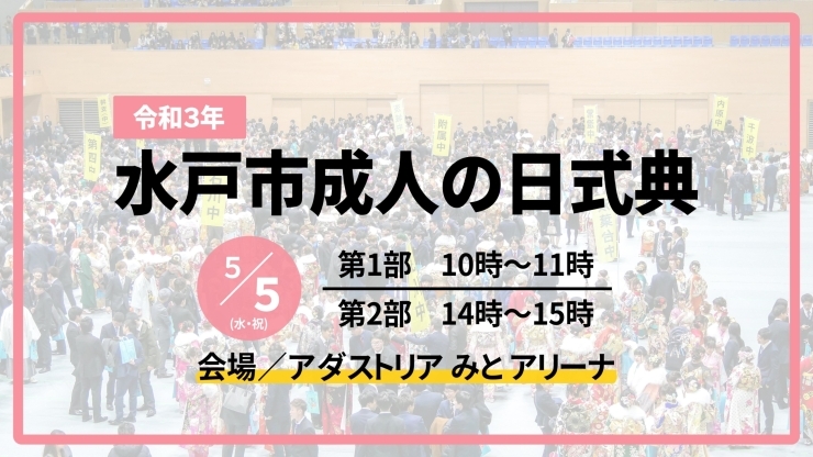 水戸成人式「【水戸】水戸市の成人式は予定通り5月5日に開催される予定です【成人式】」