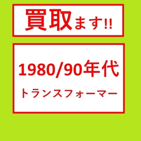 買い取ります！トランスフォーマー「昔のトランスフォーマーおもちゃ買い取ります！ 酒田 庄内 地域の 買取」