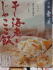 干しえびとじやこ飯「こんな商品あります[阪急桂駅西口徒歩3分食品スーパー]」