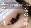 自まつ毛が少なくてもふさふさに「手放せない」