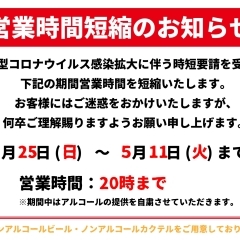 営業時間短縮のお知らせ